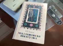 П.П.Бажов "Малахитовая шкатулка. Избранные сказы"