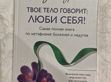 Лиз Бурбо "Твое тело говорит: люби себя"