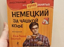 Немецкий за чашкой кофе - Eine Tasse Deutsch (+CD) Бережная Виктория