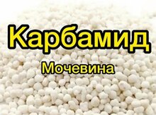 Карбамид