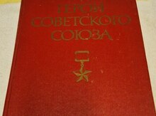 Книга "Герои Советского Союза"