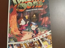 Гравити Фолз
