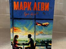 Книга "Марк Леви. Где ты?"