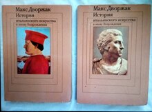 Макс Дворжак "История итальянсого искусства в эпоху Возрождения"