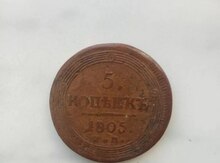 5 копеек 1805 года