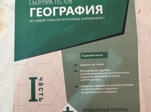Сборник тестов "География"