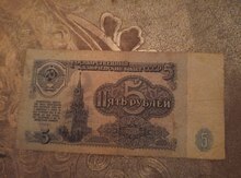Пять Рублей 1961 г.