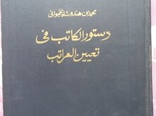 Kitab "Dəsturul-Katib fi tayin əl-məratib", Məhəmməd ibn Hinduşah Naxçıvani