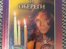 Книга "Лучшие исцеляющие заговоры и обереги"