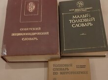Словари