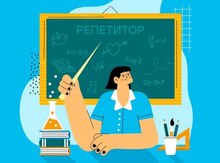 Онлайн репетитор 
