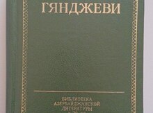 Книга "Низами Гянджеви"