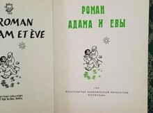 Ж.Эффель "Роман Адама и Евы" 