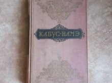 Бертельс "Кабус-намэ" 