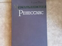 А.Мец "Мусульманский ренессанс"