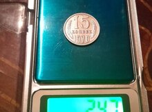 15 копеек