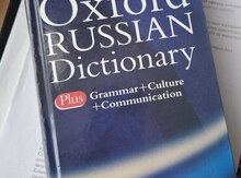 Словарь Русско-Английский "Oxford"