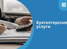 Бухгалтерские услуги