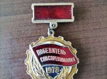 Победитель соцсоревнования 1978 г