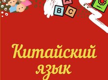Обучаю китайскому языку