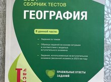 Сборник тестов "География"