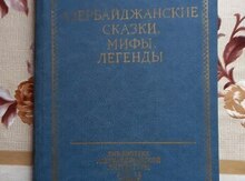 Азербайджанские сказки, мифы, легенды