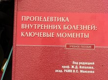 Книга "Пропедевтика внутренних болезней"