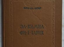 Əl-Kamil Fi-T- Tarix. İbn - Əl - Əsir.