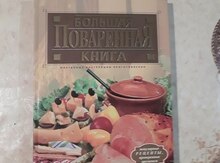 Книга "Большая поваренная книга"