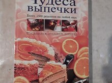 Книга "Чудеса выпечки"