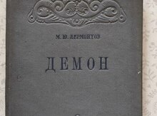 M.Y.Lermontov "Demon"