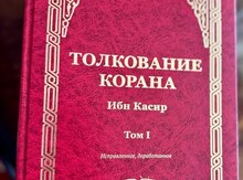 Толкование  Корана 