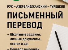 Rus–Türk–Azərbaycan dillərində yazılı tərcümə xidməti