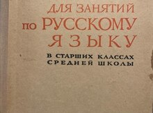 Пособие для занятий по "Русскому языку"