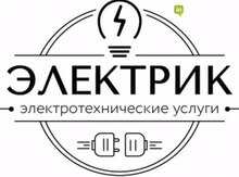 Электротехнические работы 