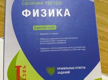 Банк тестов "Физика 1 часть" 