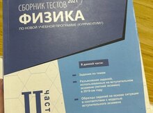 "Физика" сборник тестов Банк 2 2021