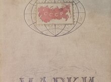 Марки СССР