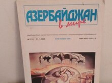 Журнал "Азербайджан в мире"
