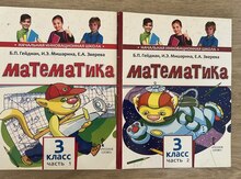 Гейдман "Математика 3 класс"