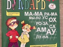 Букварь Жукова