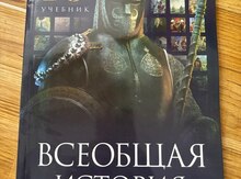 Учебник "Всеобщая история"
