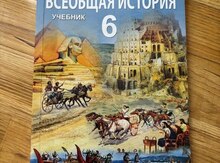 Учебники "Истории 6 класс"