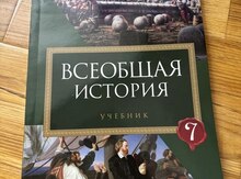 Учебник "Всеобщая История 7 класс"