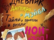 Книга "Гравити Фолз. Дневник Диппера и Мэйбл"