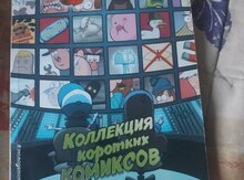 Коллекция Комиксов "Гравити Фолз"