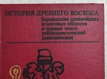 Книга "История древнего востока 2 тома"