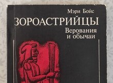 Мери Бойс "Зороастрийцы.Верования и обычаи"