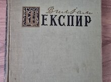 Kitab "Vilyam Şekspir (1962)"