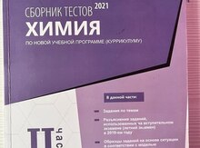Сборник тестов по Химии (ГЭЦ) 2 часть